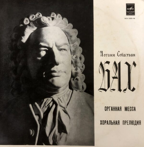 Johann Sebastian Bach - Amadeus Webersinke – Organ Mass / Chorale Prelude
