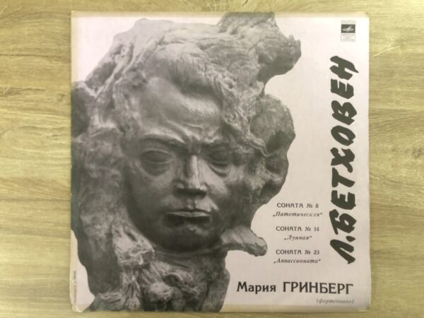 Maria Grinberg – Beethoven – Piano Sonatas No. 8, No. 14, No. 23 - Image 2