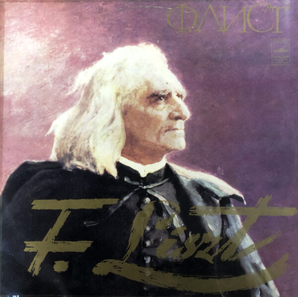 F. Liszt - Sviatoslav Richter – Concertos Nos 1, 2 For Piano And Orchestra