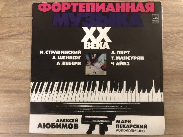 Alexei Lubimov, Mark Pekarsky – Piano Music of the 20th Century - Image 2