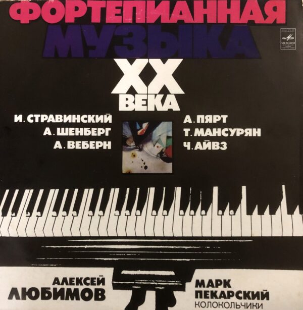 Alexei Lubimov, Mark Pekarsky – Piano Music of the 20th Century