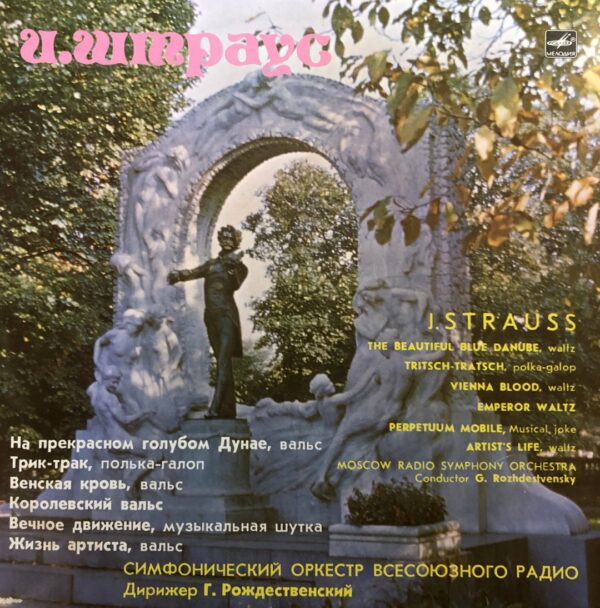 J. Strauss - Moscow Radio Symphony Orchestra, Conductor G. Rozhdestvensky – J. Strauss