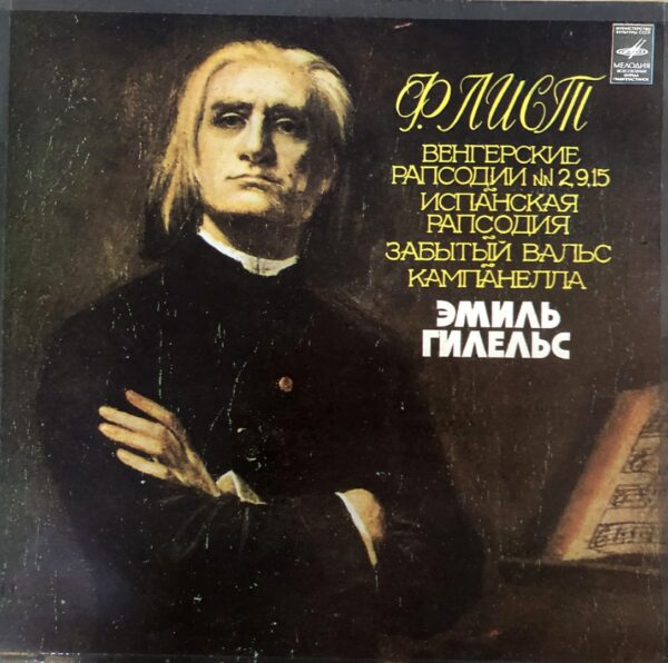 Ferencz Liszt - Emil Gilels