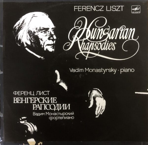 F. Liszt - Vadim Monastyrski – Hungarian Rhapsodies