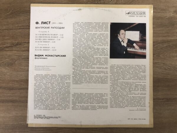 F. Liszt - Vadim Monastyrski – Hungarian Rhapsodies - Image 3