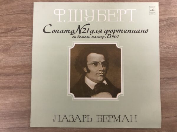 Lazar Berman - F. Schubert – Piano Sonata No. 21 In B Flat Major, Op. Posth., D. 960 - Image 5