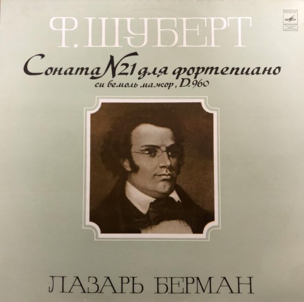Lazar Berman - F. Schubert – Piano Sonata No. 21 In B Flat Major, Op. Posth., D. 960