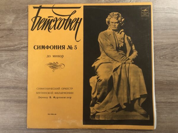 L. Beethoven - W. Furtwängler, Berlin Philharmonic Orchestra - Symphony No. 5 In C Minor, Op. 67 - Image 2
