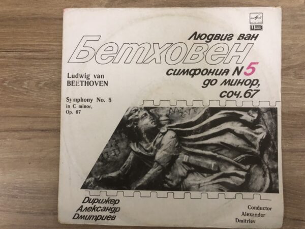 Ludwig van Beethoven - Symphony No. 5 In C Minor, Op. 67 - Image 2