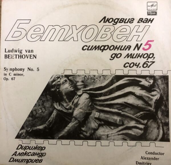 Ludwig van Beethoven - Symphony No. 5 In C Minor, Op. 67