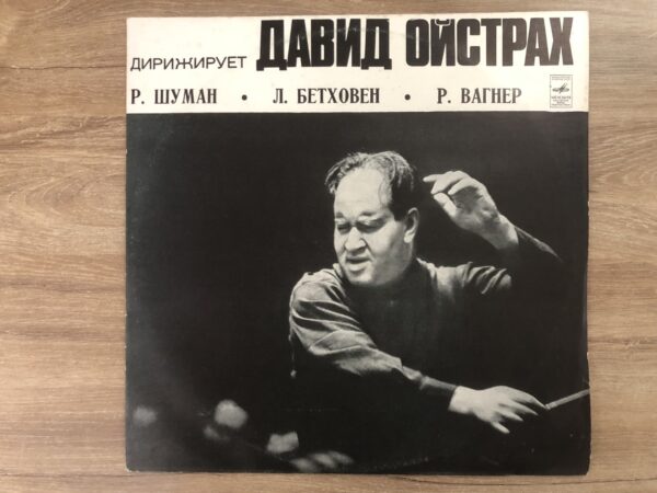 Robert Schumann, Ludwig van Beethoven, Richard Wagner , Conducted By David Oistrakh - Image 2