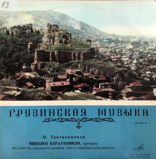 ოთარ თაქთაქიშვილი - ნიკოლოზ ბარათაშვილი - ორატორია სოლისტებისთვის, ვოკალური ანსამბლისთვის, გუნდისა და სიმფონიური ორკესტრისთვის