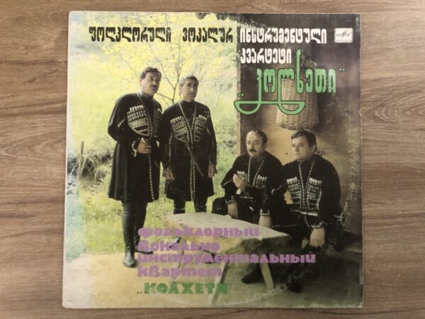 ფოლკლორული ანსამბლი კოლხეთი - სიმღერები - Image 2