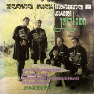 ფოლკლორული ანსამბლი კოლხეთი - სიმღერები