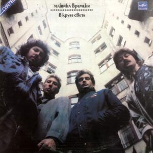 Mashina Vremeni - In the Circle of Light