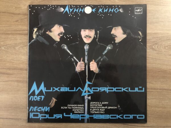 Mikhail Boyarski / Yuri Chernavski - Moon Cinema - Image 2