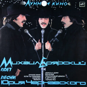 Mikhail Boyarski / Yuri Chernavski - Moon Cinema