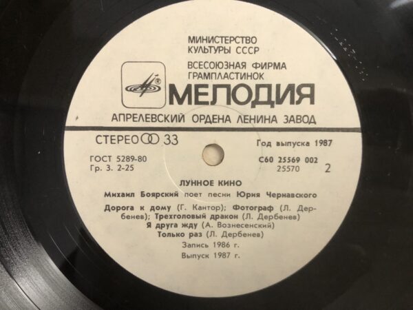 Mikhail Boyarski / Yuri Chernavski - Moon Cinema - Image 5