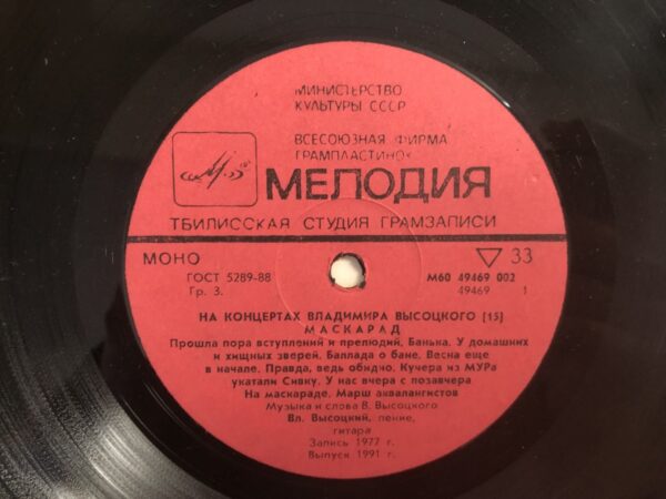 Vladimir Visotsky - Masquerade - Image 5
