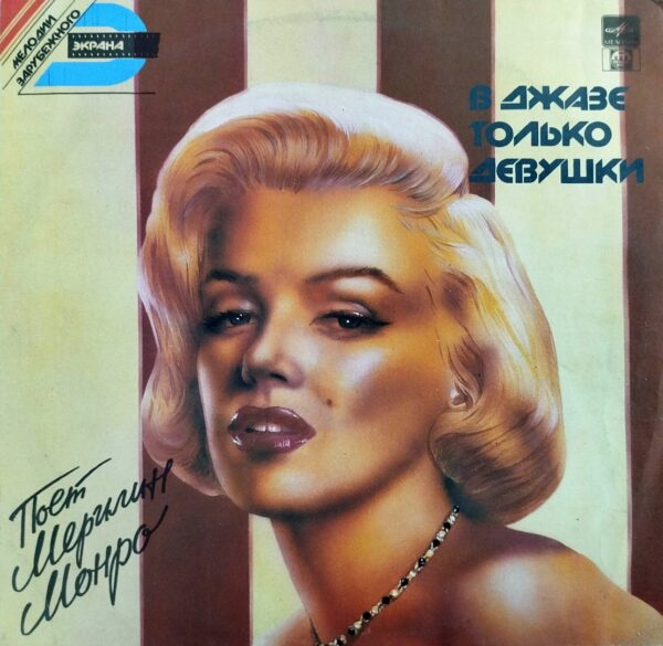 Marilyn Monroe - Some Like It Hot (OST)