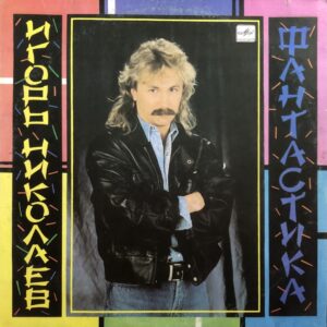 Igor Nikolayev - Fantastika