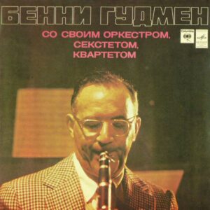 Benny Goodman - The Great Benny Goodman (USSR)