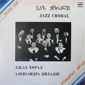 ალექსანდრე კილაძე - ჯაზ ქორალი