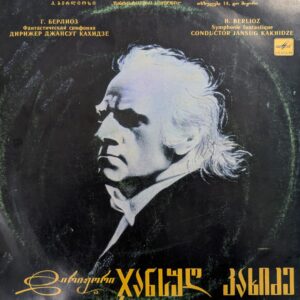 ჯანსულ კახიძე / გუსტავ ბერლიოზი