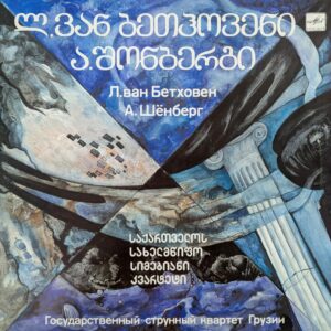 საქართველოს სახელმწიფო სიმებიანი კვარტეტი - ლ. ვან ბეთჰოვენი, ა. შიონბერგი