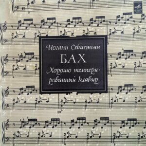 J. S. Bach - Sviatoslav Richter - The Well-Tempered Clavie