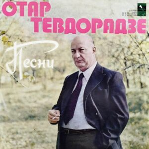 ოთარ თევდორაძე - სიმღერები