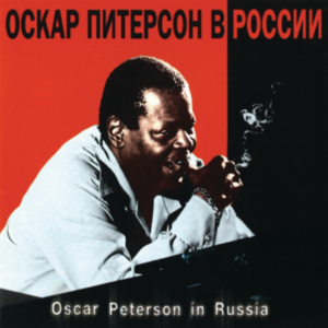 Oscar Peterson - Oscar Peterson in Russia (2CD)