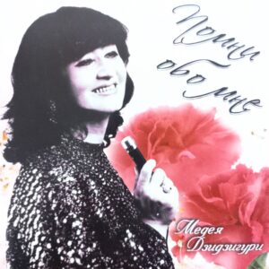 მედეა ძიძიგური - გამიხსენე (CD)